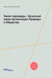 Zakon piramidy - bazisnyj zakon organizatsii Prirody i Obschestva