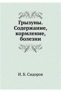 Gryzuny. Soderzhanie, kormlenie, bolezni