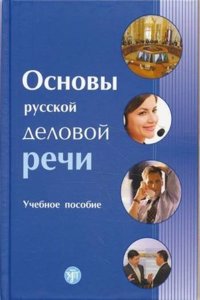 Russian Business Language Basics-Osnovy Russkoj Delovoj Rechi
