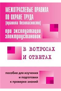 Pravila bezopasnosti pri ekspluatatsii elektroustanovok v voprosah i otvetah. Posobie dlya izucheniya i podgotovki k proverke znanij