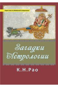 Загадки астрологии