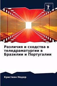 Различия и сходства в теледраматургии в 
