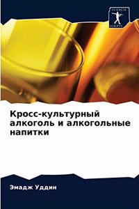 Кросс-культурный алкоголь и алкогольные