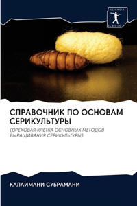 СПРАВОЧНИК ПО ОСНОВАМ СЕРИКУЛЬТУРЫ