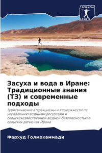 Засуха и вода в Иране
