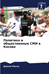 Политика и общественные СМИ в Косово