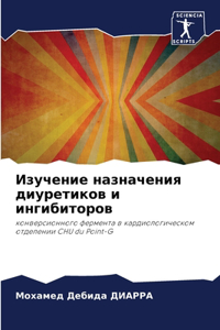 Изучение назначения диуретиков и ингибит