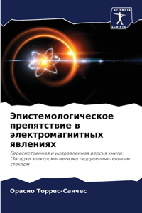 Эпистемологическое препятствие в электр&