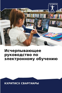 Исчерпывающее руководство по электронно&