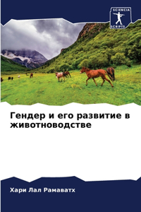Гендер и его развитие в животноводстве