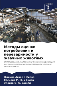 Методы оценки потребления и переваримос