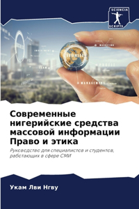 Современные нигерийские средства массов&