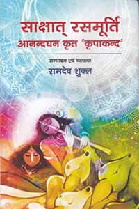 Saakshat Rasmurti Aanandghan Krit Kripanand
