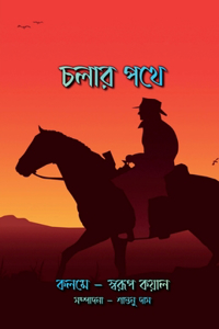 Cholar Pothe / চলার পথে