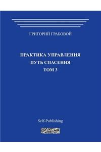 Praktika Upravlenija. Put Spasenija. Tom 3