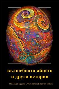 The Magic Egg and Other Stories (Bulgarian Edition)