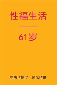 Sex After 61 (Chinese Edition)
