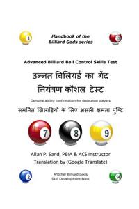 Advanced Billiard Ball Control Skills Test (Hindi)