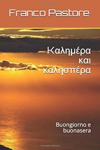 Kαλημέρα και καλησπέρα
