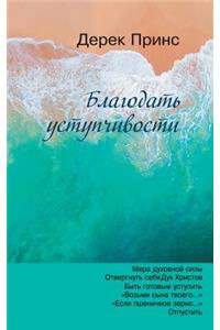 The Grace of Yielding - RUSSIAN