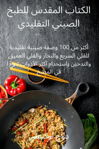 الكتاب المقدس للطبخ الصيني التقليدي