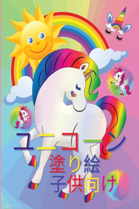 ユニコーンの塗り絵（子供用