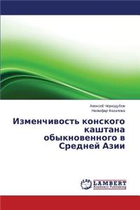 Izmenchivost' konskogo kashtana obyknovennogo v Sredney Azii