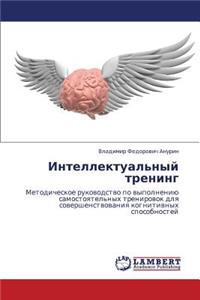 Intellektual'nyy Trening