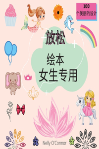 放松 绘本 女生专用