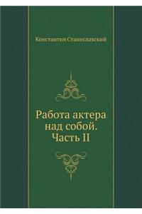 Работа актера над собой
