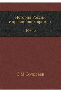 Istoriya Rossii S Drevnejshih Vremen (Tom 3)