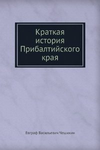 Kratkaya istoriya Pribaltijskogo kraya