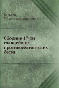 Sbornik 17-ti glavnejshih protivosektantskih besed