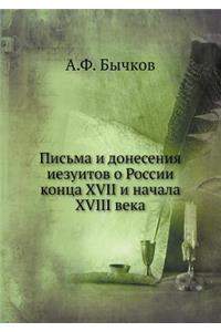 Письма и донесения иезуитов о России кон
