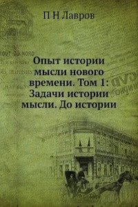 Opyt istorii mysli novogo vremeni. Tom 1: Zadachi istorii mysli. Do istorii