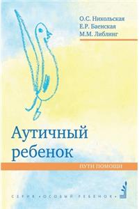 Аутичный ребенок. Пути помощи