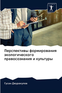 Перспективы формирования экологическог&#