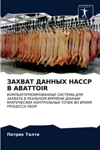 ЗАХВАТ ДАННЫХ Haccp В Abattoir