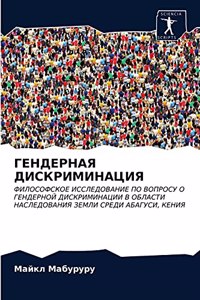 ГЕНДЕРНАЯ ДИСКРИМИНАЦИЯ