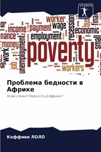 Проблема бедности в Африке