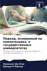 Подход, основанный на компетенциях, в гос