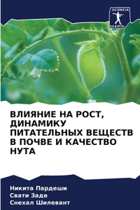 ВЛИЯНИЕ НА РОСТ, ДИНАМИКУ ПИТАТЕЛЬНЫХ ВЕ
