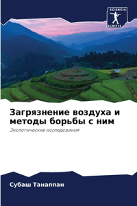 Загрязнение воздуха и методы борьбы с ним