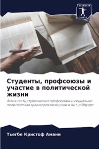 Студенты, профсоюзы и участие в политиче
