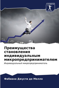 Преимущества становления индивидуальны&#