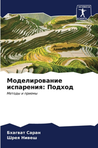 Моделирование испарения