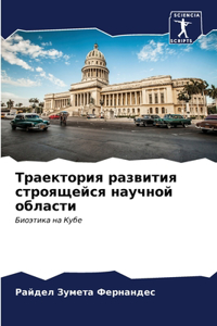 Траектория развития строящейся научной о