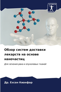Обзор систем доставки лекарств на основе l