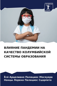 ВЛИЯНИЕ ПАНДЕМИИ НА КАЧЕСТВО КОЛУМБИЙСКО