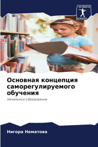 Основная концепция саморегулируемого об&